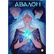Постер книги Авалон