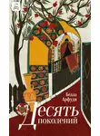 Белла Арфуди - Десять поколений