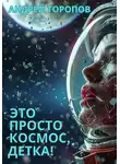 Андрей Торопов - Это просто Космос, детка!
