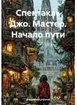 Владимир Супрунов - Спектакль Джо. Мастер. Начало пути