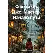 Постер книги Спектакль Джо. Мастер. Начало пути