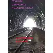 Постер книги Правда сержанта космодесанта