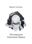 Ирина Чупина - Экспедиции Капитана Марка