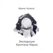 Постер книги Экспедиции Капитана Марка