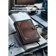 Постер книги Мастерство общения с ИИ: исчерпывающее руководство по идеальным подсказкам и диалогам