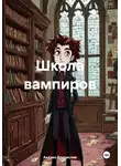 Аказин Владислав - Школа вампиров