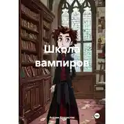 Постер книги Школа вампиров