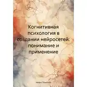 Постер книги Когнитивная психология в создании нейросетей: понимание и применение