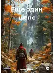 Сергей Бирюков - Еще один шанс