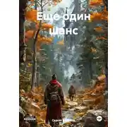 Постер книги Еще один шанс