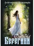 Екатерина Близнина - Ошибка берегини