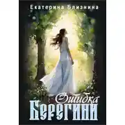Постер книги Ошибка берегини