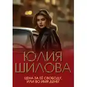 Постер книги Цена за ее свободу, или Во имя денег