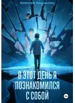 Алексей Корнелюк - В этот день я познакомился с собой. Книга о том, как сын научил отца жизни