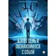 Постер книги В этот день я познакомился с собой. Книга о том, как сын научил отца жизни