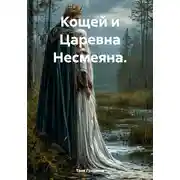 Постер книги Кощей и Царевна Несмеяна