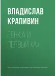 Владислав Крапивин - Генка и первый «А»