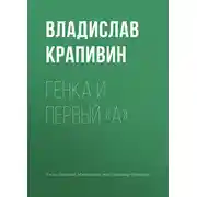 Постер книги Генка и первый «А»