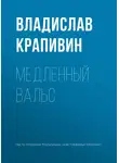 Владислав Крапивин - Медленный вальс