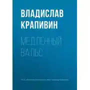 Постер книги Медленный вальс
