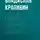Владислав Крапивин - Письмо Северной Королевы