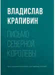 Владислав Крапивин - Письмо Северной Королевы