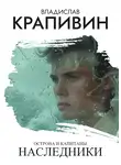 Владислав Крапивин - Острова и капитаны: Наследники