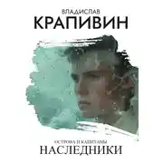 Постер книги Острова и капитаны: Наследники