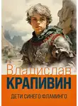 Владислав Крапивин - Дети синего фламинго