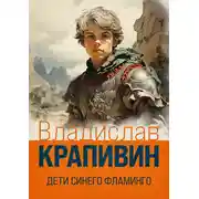 Постер книги Дети синего фламинго