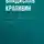 Владислав Крапивин - Давно закончилась осада…