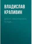Владислав Крапивин - Давно закончилась осада…