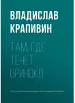 Владислав Крапивин - Там, где течет Ориноко