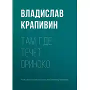 Постер книги Там, где течет Ориноко