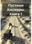 Александр Казанцев - Пустоши Альтерры. Книга 1