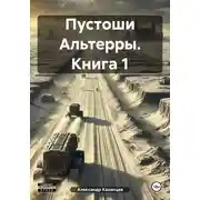 Постер книги Пустоши Альтерры. Книга 1