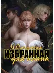 Ирина Омельченко - Избранная для клана