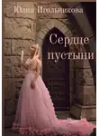 Юлия Игольникова - Сердце пустыни