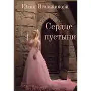 Постер книги Сердце пустыни