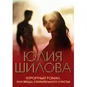 Постер книги Курортный роман, или Звезда сомнительного счастья