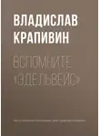 Владислав Крапивин - Вспомните «Эдельвейс»