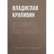 Постер книги Вспомните «Эдельвейс»