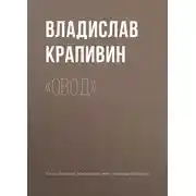 Постер книги «Овод»