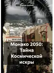 Марина Азурева - Монако 2050. Тайна космической искры