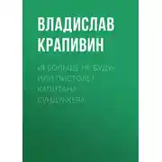 Постер книги «Я больше не буду» или Пистолет капитана Сундуккера
