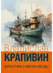 Владислав Крапивин - Баркентина с именем звезды