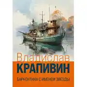 Постер книги Баркентина с именем звезды
