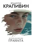 Владислав Крапивин - Острова и капитаны: Граната