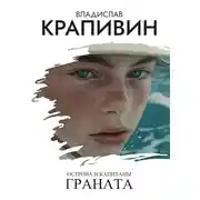 Постер книги Острова и капитаны: Граната
