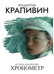Владислав Крапивин - Острова и капитаны: Хронометр